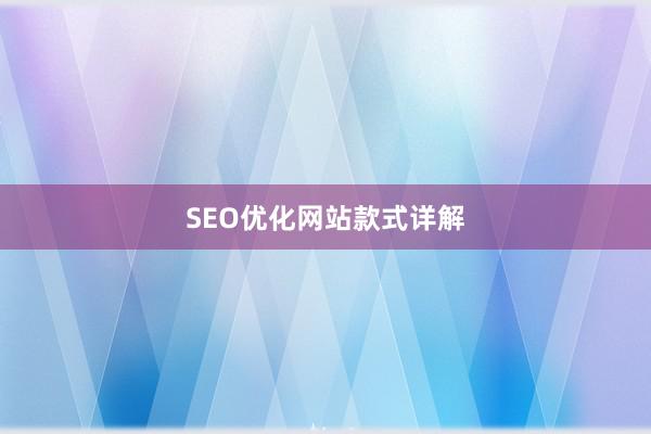 SEO优化网站款式详解